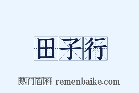 田子行是什么意思的图片